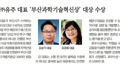 김상기 (주)유주 대표 '부산과학기술혁신상' 대상 수상 _ 국제신문
